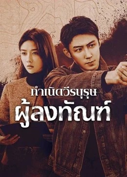 กำเนิดวีรบุรุษผู้ลงทัณฑ์ [บรรยายไทย] updated to 8