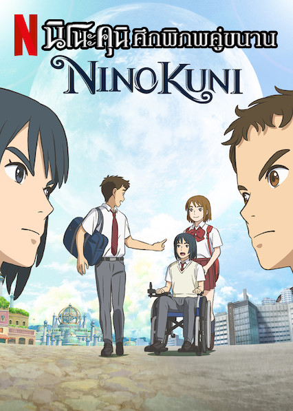 NiNoKuni (2019) นิ โนะ คุนิ 