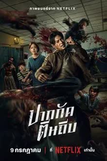 ปากกัด ตีนถีบ (2025)