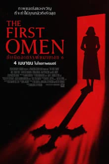 The First Omen (2024) กำเนิดอาถรรพ์หมายเลข 6 