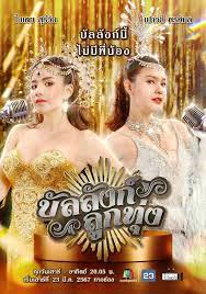 บัลลังก์ลูกทุ่ง ตอน 1-8