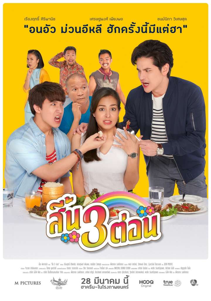 สี้น 3 ต่อน (2019)