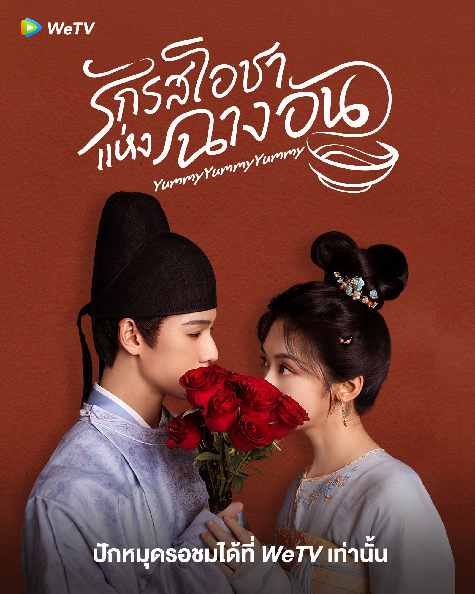 รักรสโอชาแห่งฉางอัน [พากย์ไทย] updated to 20