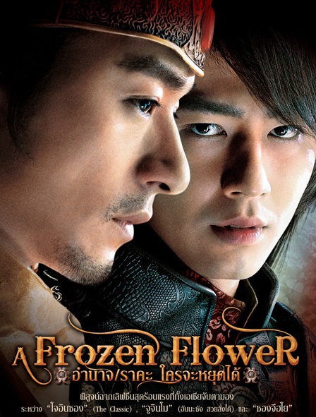 A Frozen Flower (2008) | อำนาจ ราคะ ใครจะหยุดได้