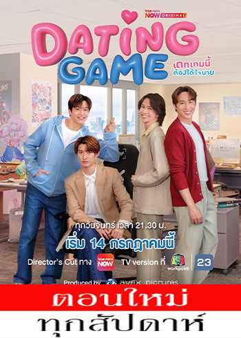 เดทเกมนี้ ต้องได้ใจนาย ตอนที่ 1-12 (ออนแอร์)
