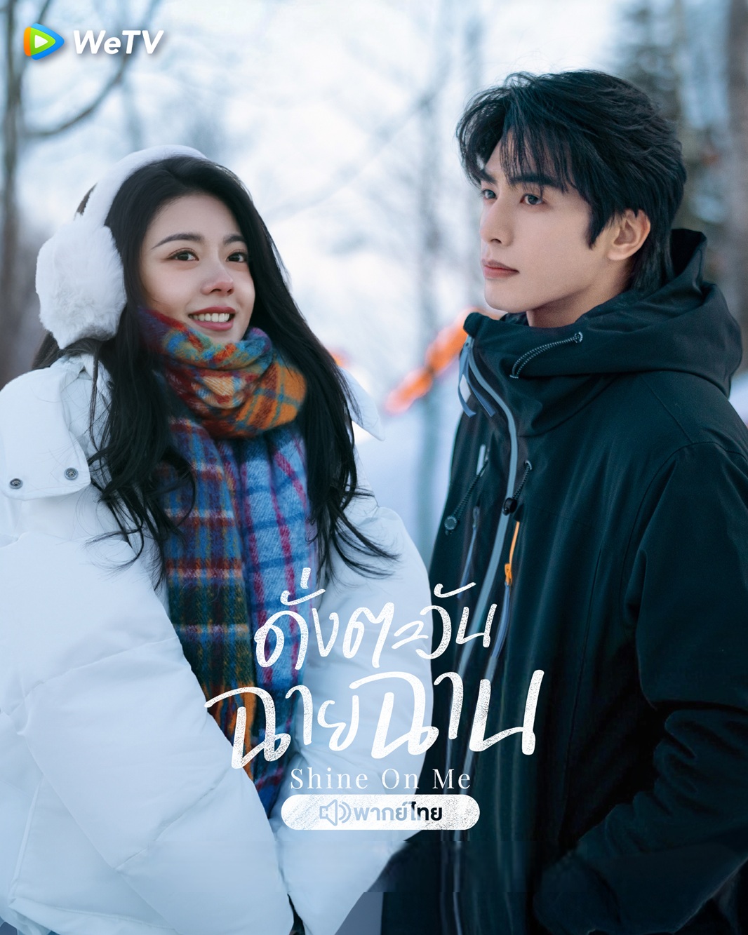 ดั่งตะวันฉายฉาน [พากย์ไทย] updated to 2