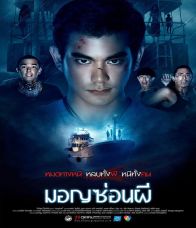 มอญซ่อนผี (2015) 