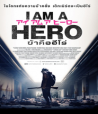 I Am a Hero (2015) ข้าคือฮีโร่ 