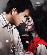 She Devil (2014) รักเราเขย่าขวัญ